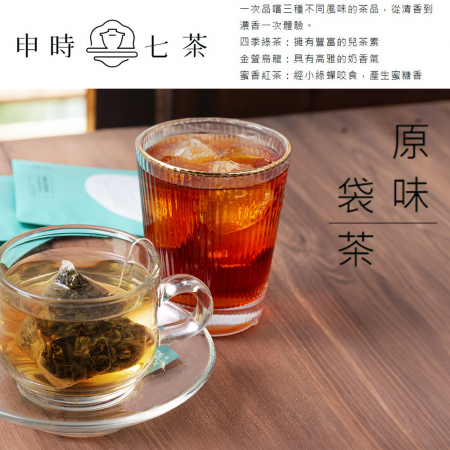 【豐一嚴選】申時七茶原味袋茶-買三送一