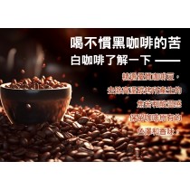 【豐一嚴選】馬來西亞怡保白咖啡-優惠買3送1